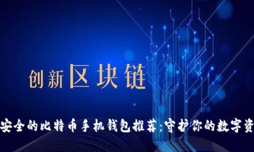 最安全的比特币手机钱包推荐：守护你的数字资产