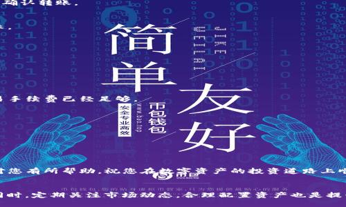   比特派钱包导入TP钱包的详细指南 / 
 guanjianzi 比特派钱包, TP钱包, 数字货币 /guanjianzi 

引言
在数字货币日益普及的今天，拥有多个加密钱包成为了许多投资者的常态。比特派钱包和TP钱包都是在用户中享有良好声誉的加密货币钱包，它们各自有着独特的功能和特点。然而，有时候用户可能需要在不同的钱包之间转移资产，这就涉及到如何将比特派钱包中的资产导入到TP钱包中。本文将为您详细介绍这一过程，并提供一些快速提示与注意事项。

比特派钱包简介
比特派钱包是一个多功能的数字资产管理工具，支持多种主流加密货币的存储和交易。用户可以在比特派查询资产余额，进行转账和兑换，还能参与到各种区块链生态中。由于其友好的用户界面和较高的安全性，比特派钱包受到了广泛的青睐。

TP钱包简介
TP钱包是另一款流行的加密货币钱包，着重于去中心化管理和安全保护。它支持大量的数字资产，并且具有丰富的DeFi功能，适合喜欢探索区块链行业深度的用户。TP钱包提供的多种功能使其成为资产管理和投资的理想选择。

导入TP钱包的步骤
将比特派钱包中的资产导入到TP钱包，实际上是通过访问区块链网络上传输资产，用户需要操作的步骤如下：

h41. 备份比特派钱包/h4
在进行资产转移之前，建议用户备份比特派钱包中的私钥或助记词，以防万一。在比特派钱包中，您可以在设置选项中找到备份选项，确保您保存好这些信息，以便在需要时能够恢复钱包。

h42. 获取TP钱包地址/h4
打开TP钱包，点击“接收”按钮，系统将显示一个地址二维码和对应的临时地址。您需要复制这个地址，因为接下来将使用这个地址进行转账。

h43. 在比特派钱包中发起转账/h4
返回比特派钱包，选择“转账”功能。在转账页面中，粘贴从TP钱包复制过来的地址。接下来，请选择您希望转移的数字资产，并输入要转账的金额，核对无误后确认转账。

h44. 等待交易确认/h4
一旦您完成了转账，系统会生成一笔交易哈希，您可以通过区块链浏览器进行检查。这一过程中需要耐心等待，确认交易成功后，您的资产将在TP钱包中显示。

h45. 检查TP钱包余额/h4
接下来，您可以打开TP钱包，查看资产是否成功转入。如果一切顺利，您将能够看到刚才转入的数字货币余额。

常见问题解答
在转账的过程中，用户可能会遇到一些常见问题。以下是一些故障排查技巧，供您参考：

h4转账失败怎么办？/h4
如果转账未能成功，首先确认您在比特派钱包中输入的TP钱包地址是否准确无误。地址错误将导致资产丢失。此外，确保您的网络连接正常，以及所需的交易手续费已经足够。

h4为什么余额不更新？/h4
有时候余额需要一段时间才能更新，这是因为区块链网络的确认时间。您可以尝试刷新TP钱包，或者查看交易的状态以获得更多信息。

h4我该如何保护我的资产？/h4
在进行任何数字资产的转移时，请确保使用安全的网络环境。避免在公共Wi-Fi下进行交易，并定期更改钱包密码。此外，务必妥善保管好私钥和助记词。

总结
将比特派钱包中的资产导入TP钱包是一个相对简单的过程，只需遵循上述步骤即可顺利进行。在进行转账时，务必小心谨慎，以免不必要的损失。希望本文对您有所帮助，祝您在数字资产的投资道路上顺利前行。

后续建议
随着加密货币领域的快速发展，了解各类钱包的特点与功能将极为重要。用户可以尝试使用不同的钱包，并积极参与到区块链生态中，以获取更多的收益。同时，定期关注市场动态，合理配置资产也是提升投资效果的关键。我们期待您在未来的加密世界中获得更大的成功与乐趣！