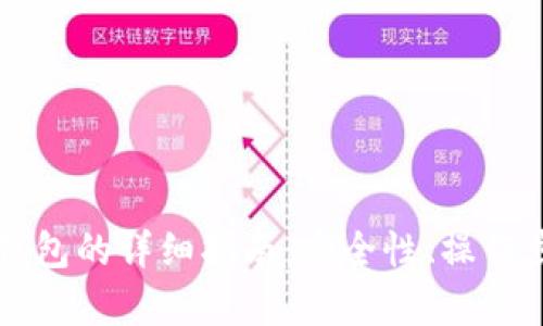 比特币存到热钱包的详细指南：安全性、操作步骤与最佳实践
