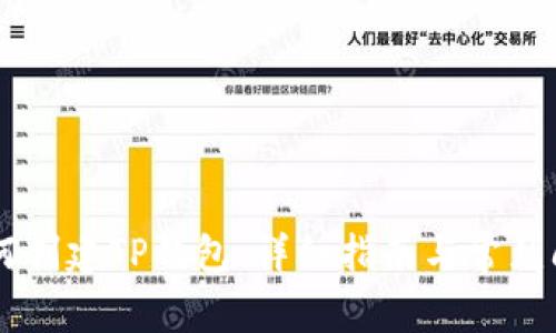 手机如何创建TP钱包：详细指南与常见问题解析
