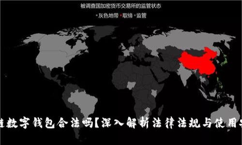 区块链数字钱包合法吗？深入解析法律法规与使用安全性