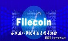 如何在TP钱包中查看持币地