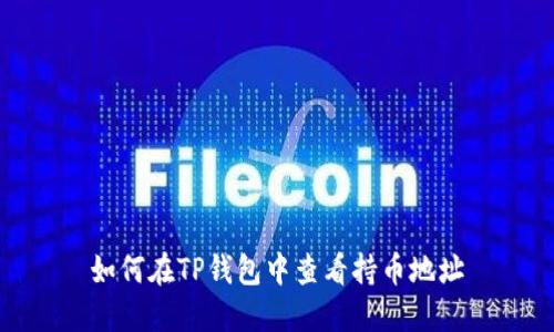 如何在TP钱包中查看持币地址