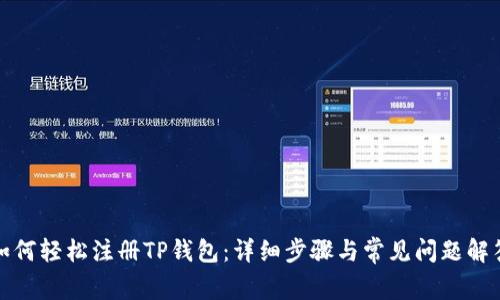 如何轻松注册TP钱包：详细步骤与常见问题解答