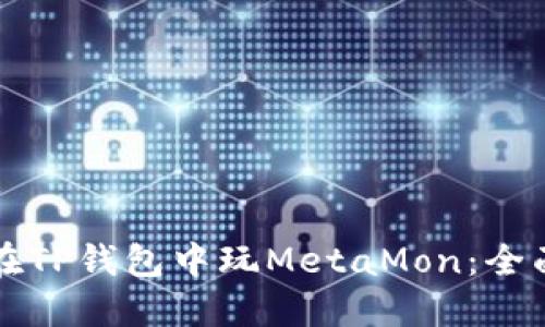 如何在TP钱包中玩MetaMon：全面指南