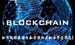 如何选择最安全和方便的