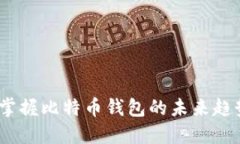 猎豹移动：掌握比特币钱