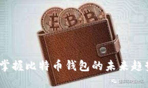 猎豹移动：掌握比特币钱包的未来趋势与安全性