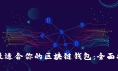 如何找到最适合你的区块