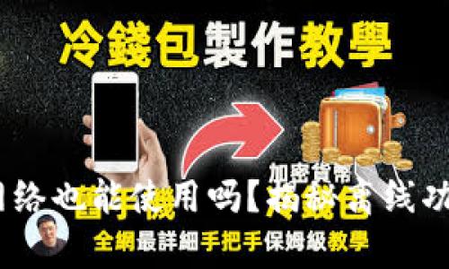 TP钱包：没有网络也能使用吗？揭秘离线功能及应用场景