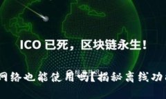 TP钱包：没有网络也能使用