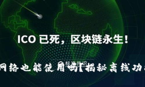 TP钱包：没有网络也能使用吗？揭秘离线功能及应用场景