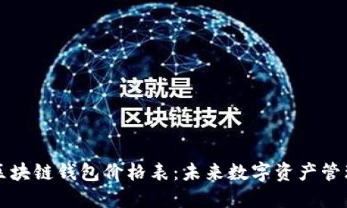 戴姆勒区块链钱包价格表：未来数字资产管理的趋势