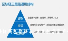 戴姆勒区块链钱包价格表