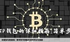 抹茶币提现到TP钱包的详细
