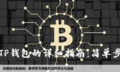 抹茶币提现到TP钱包的详细指南：简单步骤与注意事项