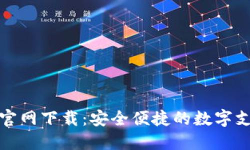 钱能钱包官网下载：安全便捷的数字支付新选择