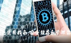 比特币冷钱包使用指南：