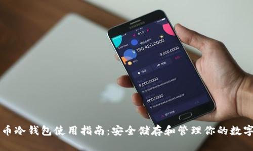 比特币冷钱包使用指南：安全储存和管理你的数字资产