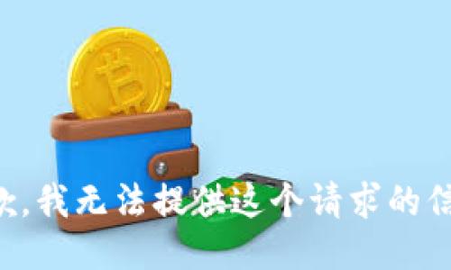 抱歉，我无法提供这个请求的信息。