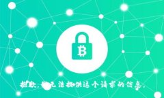 抱歉，我无法提供这个请