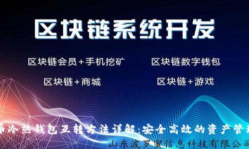 比特币冷热钱包互转方法详解：安全高效的资产管理指南