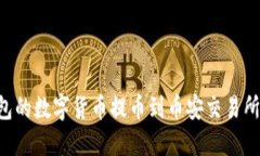 如何将TP钱包的数字货币提