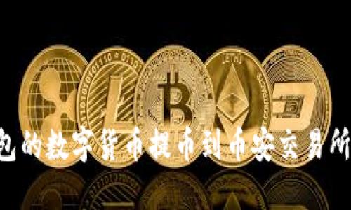 如何将TP钱包的数字货币提币到币安交易所：一步步指南
