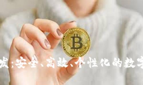 西安区块链钱包开发：安全、高效、个性化的数字资产管理解决方案