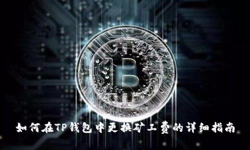 如何在TP钱包中更换矿工费的详细指南