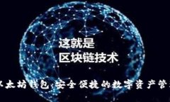 币安以太坊钱包：安全便