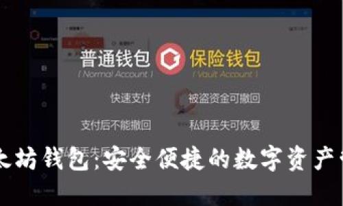 币安以太坊钱包：安全便捷的数字资产管理工具