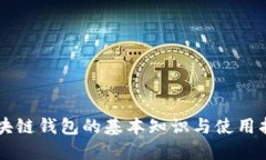 区块链钱包的基本知识与