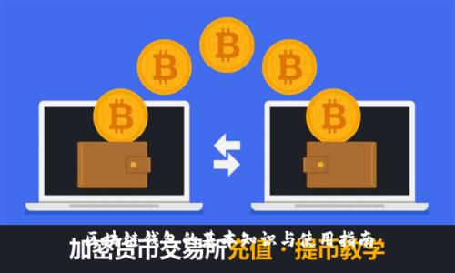 区块链钱包的基本知识与使用指南