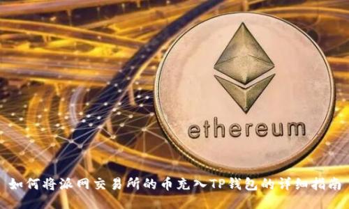 如何将派网交易所的币充入TP钱包的详细指南