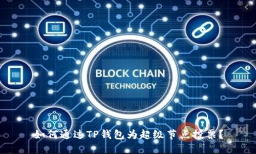 如何通过TP钱包为超级节点投票？