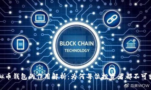 虚拟币钱包的作用解析：为何每位投资者都不可或缺