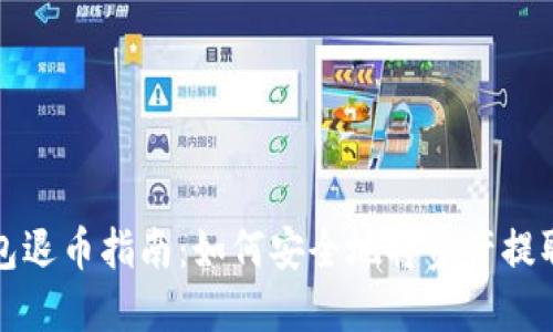 TP钱包退币指南：如何安全地将资产提取出来