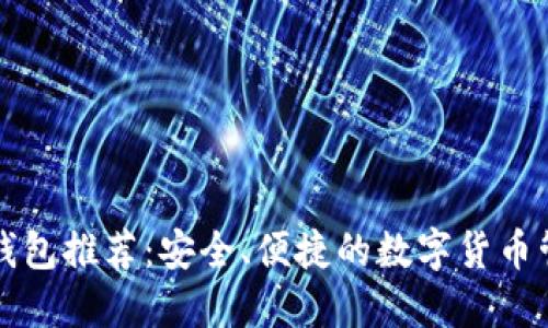 比特币手机钱包推荐：安全、便捷的数字货币管理解决方案