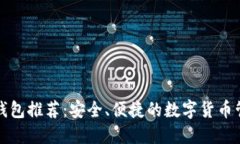 比特币手机钱包推荐：安