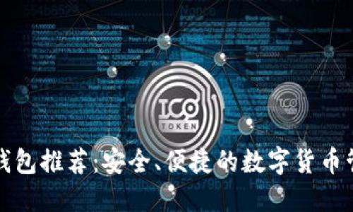 比特币手机钱包推荐：安全、便捷的数字货币管理解决方案