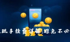 TP钱包提现手续费详解：避