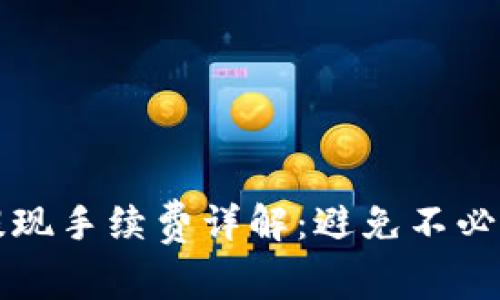 TP钱包提现手续费详解：避免不必要的费用