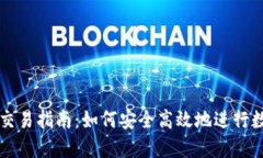 TP钱包法币交易指南：如何