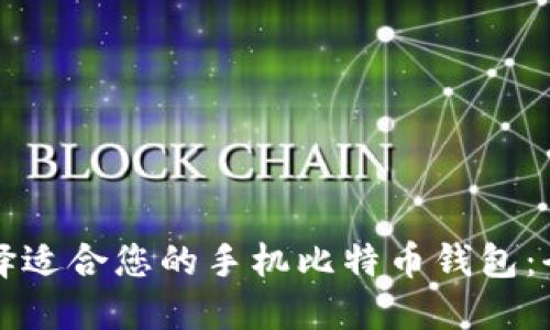 如何选择适合您的手机比特币钱包：全面指南