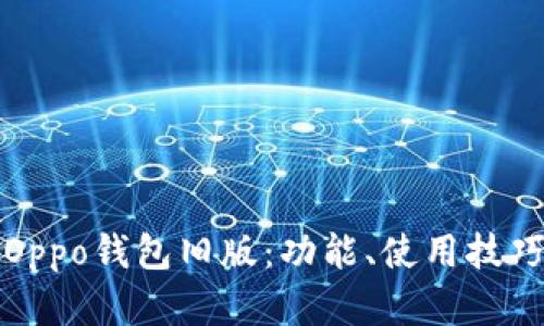 详细解析Oppo钱包旧版：功能、使用技巧与兼容性