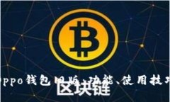 详细解析Oppo钱包旧版：功