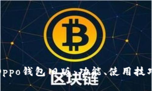 详细解析Oppo钱包旧版：功能、使用技巧与兼容性