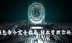 比特币钱包命令完全指南