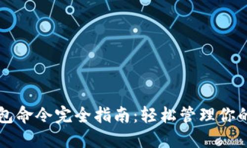 比特币钱包命令完全指南：轻松管理你的数字资产